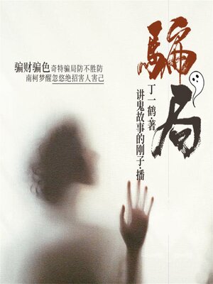 cover image of 骗局
